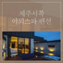 메종드제주 | 한라산 등반 후 피로 풀기 좋은 가성비 숙소_메종드 제주 풀빌라 후기