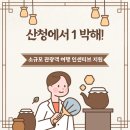 여행지원금받고 산청 여행하기 산청에서 1박해 산청여행 지원금