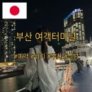 부산항국제여객터미널관광안내소 | 부산 국제 여객터미널 예약 주차장 요금 부산항 맛집