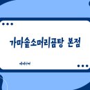마음을 채우는 요리 시간: 푸드테라피 | 전주 서신동의 진한 국물 맛집, '가마솥소머리곰탕' 방문기