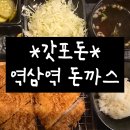 갓포돈 | 역삼역 돈까스 맛집 갓포돈 내돈내산 후기 (메뉴, 주차, 웨이팅)