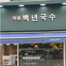 목동 백년국수 이미지