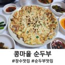 콩마을 순두부 | 장수 맛집, 콩마을 순두부 내돈내산 솔직 후기
