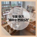 ICHEON36 | 몬테소리 교육 - &#34;바이수 몬테소리 이천센터 &#34; 24개월 아기 수업 후기 및 정보 공유