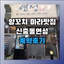 광안보석공인중개사사무소 | [신중동 창업 성공사례]&#39;무권리 상가&#39;에서 재방문율 90%이상 맛집 &#39;연성&#39;이 탄생하기까지