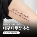 잉크샵타투 | 대구 레터링 가격 1cm 1만원부터, 잘하는 곳으로 갔다온 타투샵 후기