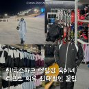 휘닉스평창 콘도미니엄(1차) | 평창 휘닉스파크 렌탈샵 추천 꾹이네 의류 리프트 장갑 구매 총정리