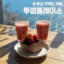 투썸플레이스 부산가덕도점 | 부산 가덕도 오션뷰카페 추천 투썸플레이스