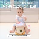 하트는멍멍 - 안양시 만안구 만안로385번길 25-1 | [투마마] 오감 발달에 딱 좋은 투마마 멜로디 아기드럼, 18개월 24개월 아기장난감 솔직후기 🥁