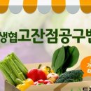 경기남부두레생협(고잔점)