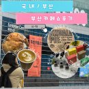 애호가 | 부산 카페쇼 후기 커피 애호가라면 꼭 가봐야 할 축제