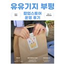 부평공원 | 청년 활동 취재 [유유기지:부평] 팝업스토어 운영 후기 | 부평공원