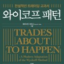 와이코프 패턴