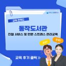 [동작도서관] 친절 서비스 및 민원 스트레스 관리교육 / 한국CS경영연구소
