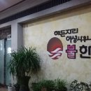 해든자리 여성사우나 불 한증막 이미지