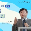 아재클라스 6강 정재형 교수 이미지