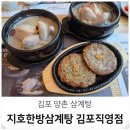 (주)지호산업 | 김포 삼계탕 맛집 양촌 지호한방삼계탕 보양식 저녁 식사