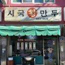 시국왕만두
