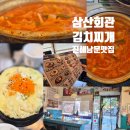 삼산회관 남문점 김치찌개 맛집 방문 후기