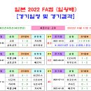 ＜FA컵＞ 2022 일왕배 경기일정 및 결과 [2022-10-17 12:00 현재 종료] 이미지