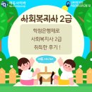[학점은행제] 사회복지조사론 | 사회복지사 2급, 학점은행제로 빠르게 취득한 후기