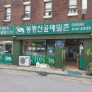 봉평산골메밀촌 | [송파구 맛집]이름값 제대로 하는 잠실 맛집, 봉평산골메밀촌 (feat. 별미 꿩만두)