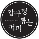압구정 볶는커피 이미지