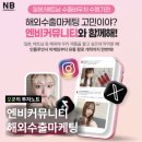엔비빌딩 | 엔비커뮤니티, 인플루언서 한국 화장품 마케팅의 해답
