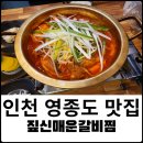 짚신매운갈비찜 영종운서점 네이버블로그