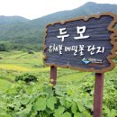 두모녹색농촌체험마을