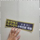 진수학전문학원 | 송도중등수학학원 신뢰를 더하는 엠엔에프수학전문학원 후기