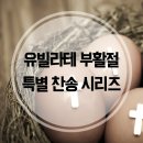 부활절 칸타타 연습을 못해서 고민하고 계시다면? [유빌라테 부활절 특별 찬송 시리즈] 이미지