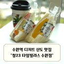 청23 타임빌라스 수원점 방문 후기 / 수원역 디저트 맛집으로 딱 좋은 청이삼