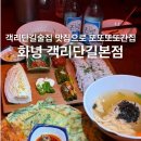 전주보쌈 | 전주 객리단길 맛집 [화녕 객리단길본점] 보쌈세트 후기 + 또또또간집