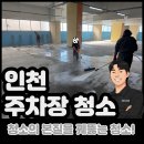 타이어천지 | 인천 주차장 청소 가정동 빠르게 고압세척 청소를 하고 온 후기!