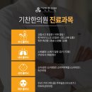 기찬한의원 이미지
