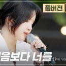 🩷🎵봄 내음보다 너를 / 김나영🎵🩷 이미지