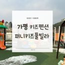퍼니키즈풀빌라 이미지
