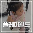 월드PC | 파주키즈카페 플레이월드 방문후기