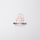 예손음악학원 이미지