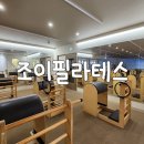 평화 | 전주필라테스 추천 조이필라테스 평화점 후기