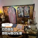 화암사 | 영종도 인천점집 화암사 정산도령 다녀온 후기