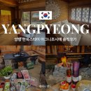 한옥스테이온 | 양평 한옥펜션 촌캉스 아그니초시매 한옥스테이 방문 후기 (찜질방 있음)