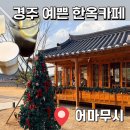 어마무시 | 경주 황리단길 근처 한옥 카페 내돈내산 솔직 후기 | 어마무시