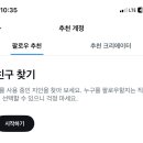 트위터 친구 찾기 누르면 나도 연락처 뜨는 건가?? 이미지