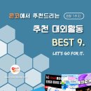 [8월 1주차] 콘코 추천, 이번 주 대외활동 베스트 이미지