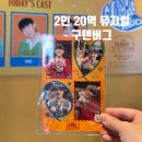 대학로 뮤지컬 구텐버그 후기 기세중 조풍래 2인 20역 땀과 열정이 고스란히 담겨 감동!