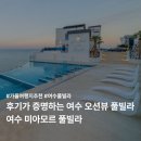 태양풀빌라 | 여수 오션뷰 풀빌라 미아모르 내돈내산 후기 모음