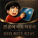 경기도 시흥시 기아 UM쏘렌토 후면유리 교체 비용 뒷유리 교환 자동차유리 출장시공 전공이자동차유리