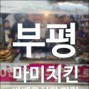 부평 전통있는 바베큐 치킨 맛집, 마미치킨 솔직후기
